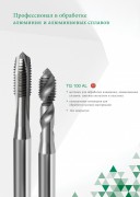 Метчики для обработки алюминия - Техтрейд
